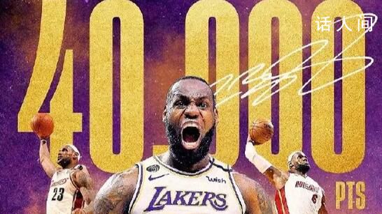 歷史第一人!詹姆斯達成40000分