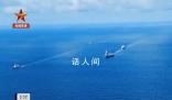 當中國商船在太平洋遇到祖國航母 這是來自于人民的真切激勵