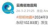 昆明地震 云南省地震局：發生1.4級微震