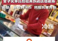 女子買茅臺驗真偽被死亡威脅 女子無奈之下選擇了報警