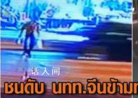 67歲中國游客到泰國第一天被撞身亡 司機逃逸