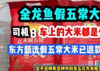 王海打假金龍魚五常大米 指稱掛羊頭賣狗肉