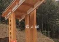 男子回家途經景區被收30 景區回應