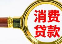 銀行消費貸“一卷再卷” 2字頭利率搶市場