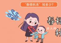 春捂秋凍的春捂到底捂哪里 春捂秋凍捂得具體是什么部位