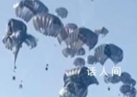 美國(guó)向加沙空投援助物資現(xiàn)場(chǎng) 美軍稱此次行動(dòng)是與約旦空軍聯(lián)合進(jìn)行的