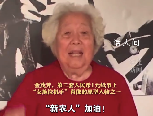 1元紙幣上的女拖拉機手今年91了 金茂芳個人資料介紹