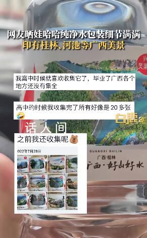 網友發現娃哈哈水瓶上印有當地美景 展示了娃哈哈對地方文化的尊重與傳承