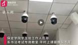 保定學院回應一教室內布滿攝像頭 學生：很有壓迫感