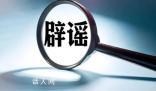 鄭州現(xiàn)最薄紙片樓?官方回應