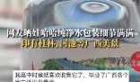 網友發現娃哈哈水瓶上印有當地美景 展示了娃哈哈對地方文化的尊重與傳承