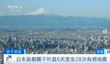 日本千葉縣6天發生28次有感地震 目前為止沒有造成人員傷亡