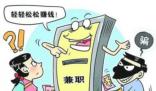 反詐中心提示:這些兼職做不得