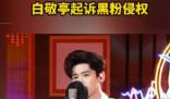 白敬亭起訴黑粉侵權 舉證期滿后的第3日公開審理此案