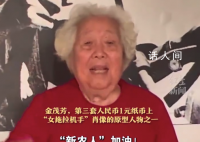 1元紙幣上的女拖拉機手今年91了 金茂芳個人資料介紹