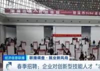 春招創新型技能人才需求量大 目前全國已累計舉辦各類招聘活動2.5萬場