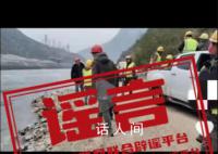 樂山大渡河沖走5人系謠言 當地公安機關已對其處以行政拘留3日處罰