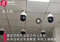 保定學院回應一教室內布滿攝像頭 學生：很有壓迫感