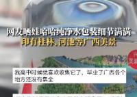 網(wǎng)友發(fā)現(xiàn)娃哈哈水瓶上印有當?shù)孛谰?展示了娃哈哈對地方文化的尊重與傳承