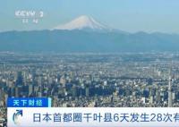 日本千葉縣6天發生28次有感地震 目前為止沒有造成人員傷亡