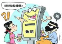 反詐中心提示:這些兼職做不得