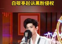 白敬亭起訴黑粉侵權 舉證期滿后的第3日公開審理此案