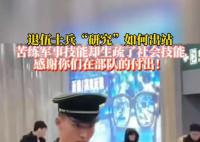 一退伍士兵“研究”如何出高鐵站 網友們議論紛紛