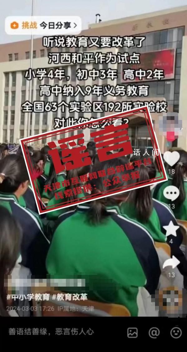 天津河西辟謠高中納入義務教育 網絡空間不是法外之地