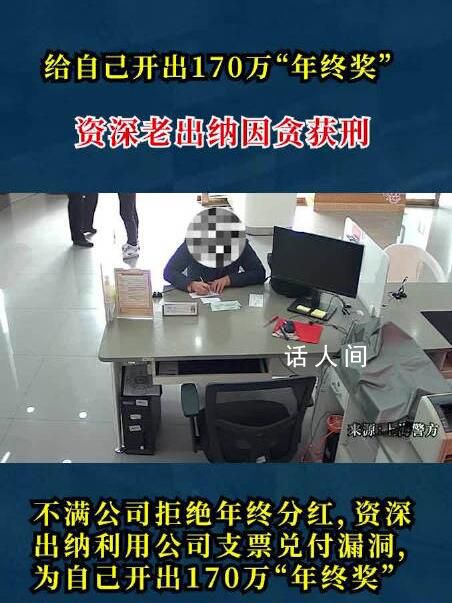 出納給自己開出170萬年終獎 因涉嫌職務(wù)侵占罪被刑拘