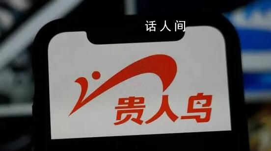 貴人鳥鎖定退市 創始人曾是泉州首富