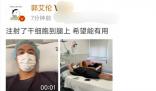 郭艾倫腿部注射干細胞 希望能有用