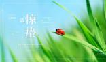 尋味驚蟄節(jié)氣美食 驚蟄是春天的真正開始