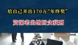 出納給自己開出170萬年終獎 因涉嫌職務侵占罪被刑拘