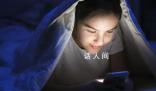 睡前玩8分鐘手機身體興奮1小時 關燈看手機對眼睛非常不利