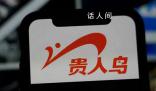 貴人鳥鎖定退市 創始人曾是泉州首富