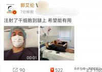 郭艾倫腿部注射干細胞 希望能有用