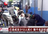 海地幫派分子襲擊國家監獄 3696名囚犯逃脫