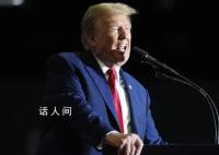 特朗普被裁定在科州具備初選資格 特朗普發文歡迎