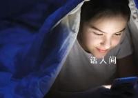 睡前玩8分鐘手機身體興奮1小時 關燈看手機對眼睛非常不利
