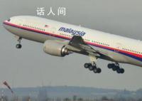 律師分析恢復搜索MH370原因 新搜尋或解開失聯案中疑點