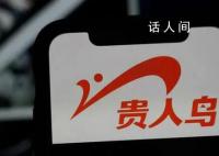 貴人鳥鎖定退市 創始人曾是泉州首富