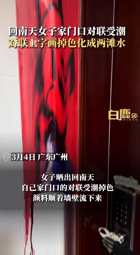 回南天女子家門口對聯受潮掉色 網友：第一次見這么潮的對聯