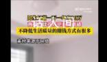 男生月薪一萬一年存10萬 網友：一定是單身才能省這么多