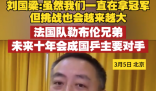 劉國梁談國乒未來主要對手 法國乒乓球隊的勒布倫兄弟