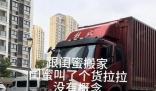 女生搬家300元搖來7米6大貨車 這一幕令人忍俊不禁