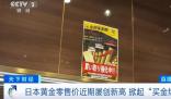 金價上漲 日本掀起
