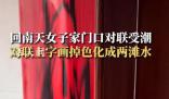 回南天女子家門口對聯受潮掉色 網友：第一次見這么潮的對聯