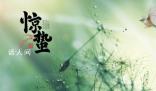 驚蟄節氣謹防這些“致命”的小東西 驚蟄蟲子開始活動