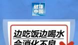 邊吃飯邊喝水會消化不良? 解答來了