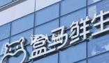盒馬被曝清貨關門 大門緊閉貨物已空